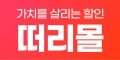 떠리몰 - 할인코드 전문점- 쿠폰의민족