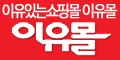 이유몰 - 할인코드 전문점- 쿠폰의민족