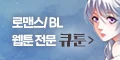 큐툰 - 할인코드 전문점- 쿠폰의민족
